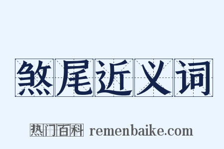 煞尾近义词是什么意思的图片